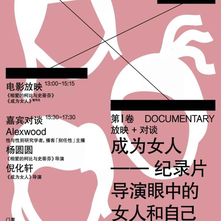 cover art for Vol.96 成为女人——纪录片导演眼中的女人和自己
