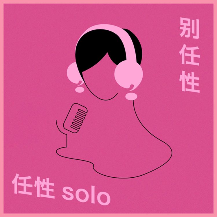 cover art for 任性Solo：我们如何面对其他女人的苦难｜别任性