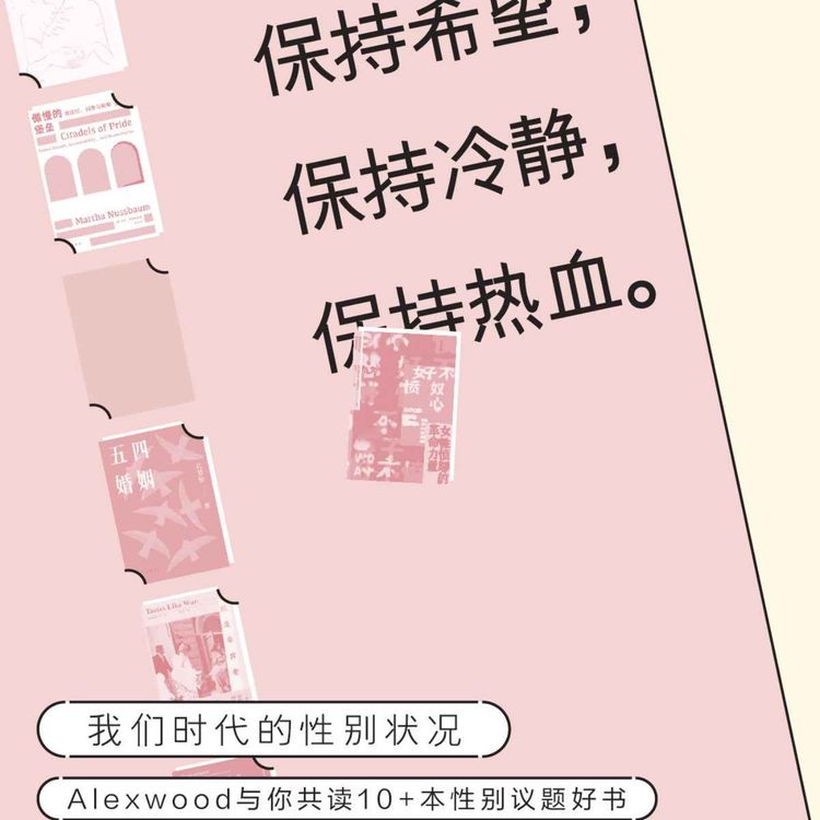 cover art for 我们积蓄的愤怒，就是我们的入场券｜别任性176期｜「看理想」节目试听