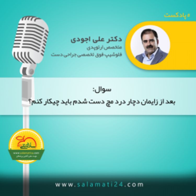 cover art for علت درد مچ دست (بیماری دکورون) بعد از زایمان و روش درمان آن