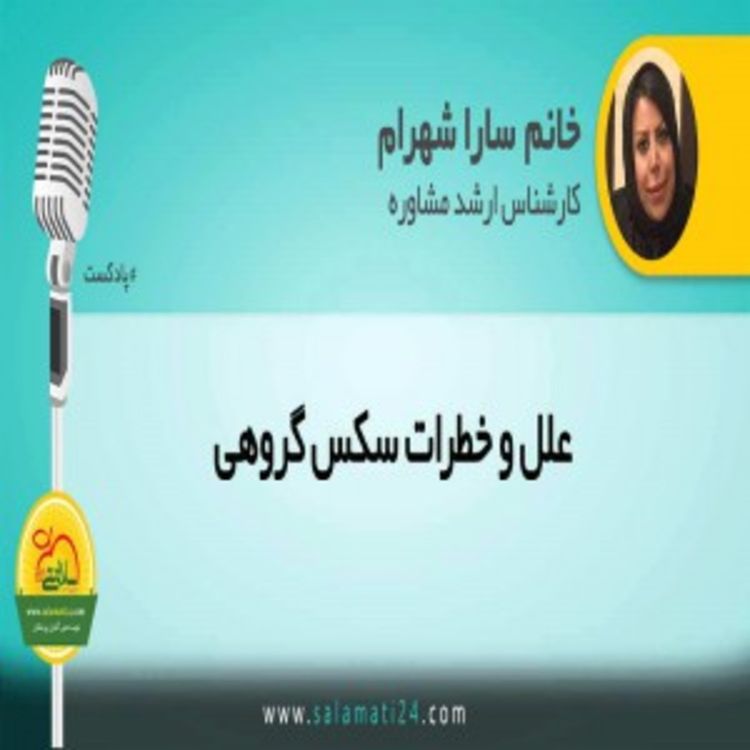 cover art for سکس گروهی چه علت و خطرهایی دارد؟ (Group Sex)