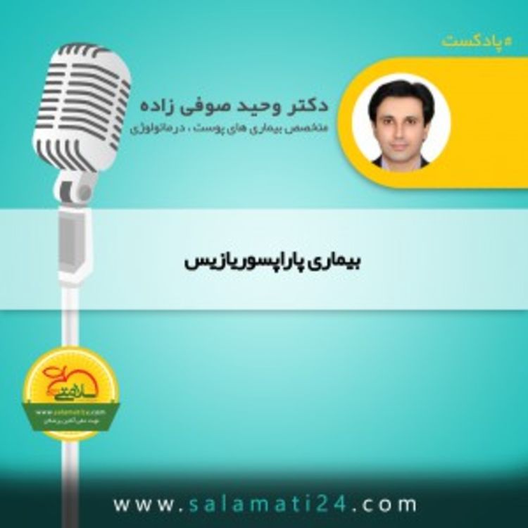 cover art for بیماری پاراپسوریازیس (Parapsoriasis) چیست؟