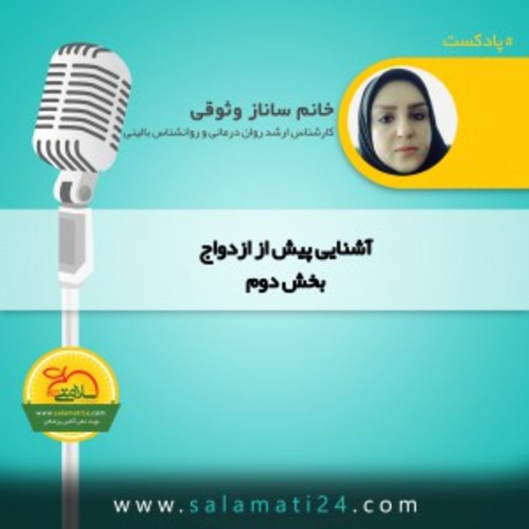 cover art for علائم هشداردهنده و نشانه های آن در آشنایی های پیش از ازدواج