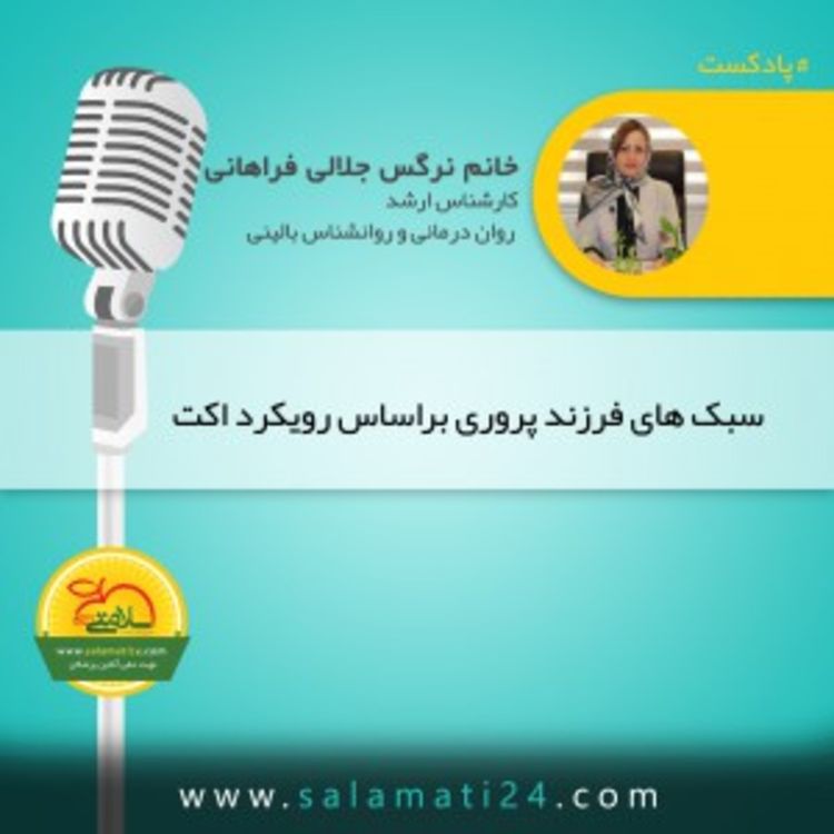 cover art for سبکها و شیوه های فرزند پروری براساس رویکرد اکت (ACT)