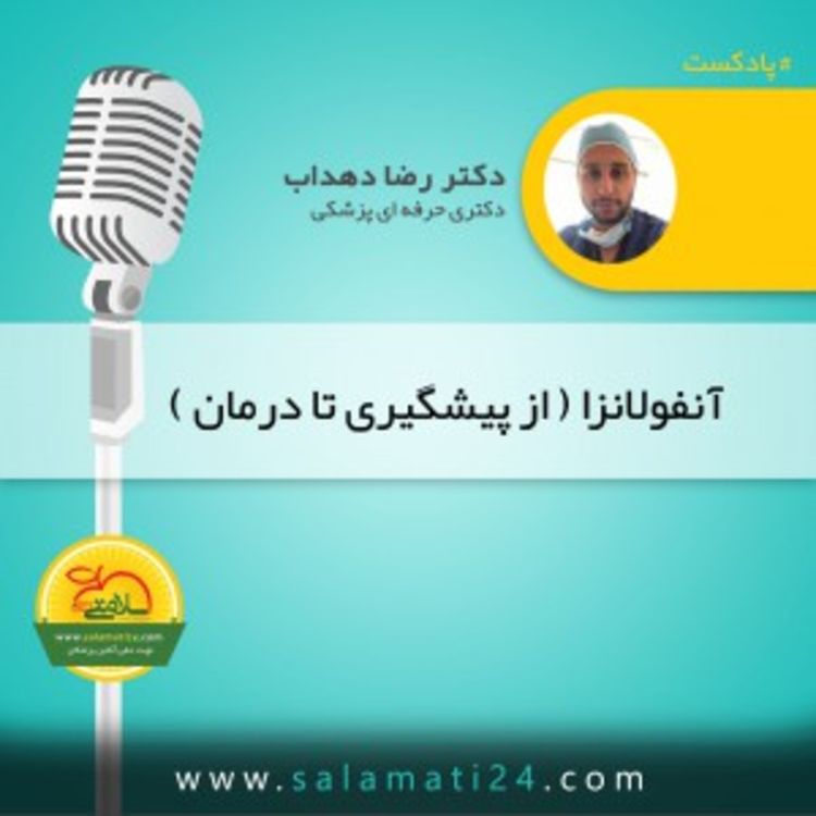 cover art for آنفولانزا چیست؟ چه علائمی دارد و چگونه درمان میشود؟