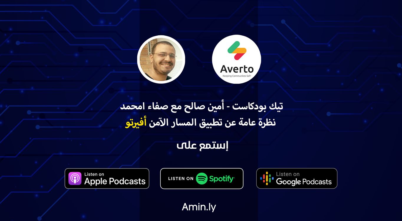 cover art for لقاء – فريق تطبيق أفيرتو والمسار الآمن