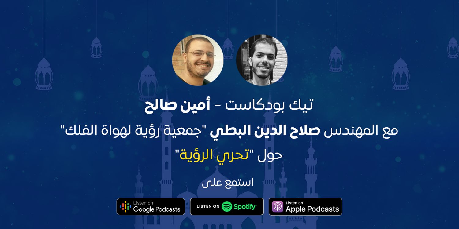 cover art for لقاء – جمعية رؤية ورصد أول أيام العيد