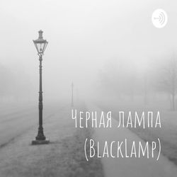 cover art for Черная лампа (BlackLamp)