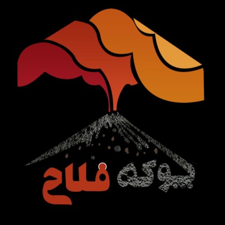 cover art for پوکه معدنی چیست