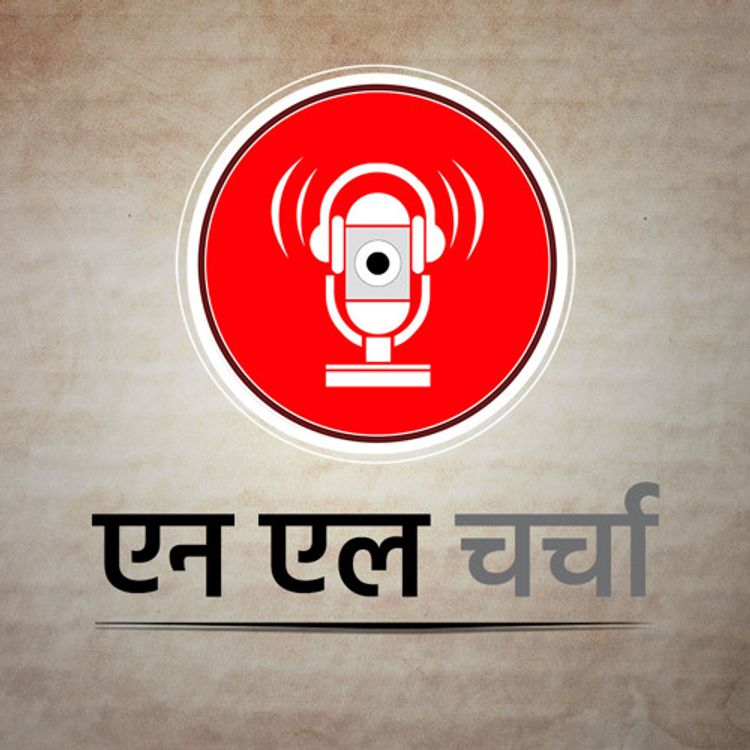 cover art for एन एल चर्चा 53: पोर्न और हिंसा का संबंध, उत्तर प्रदेश में गठबंधन और अन्य