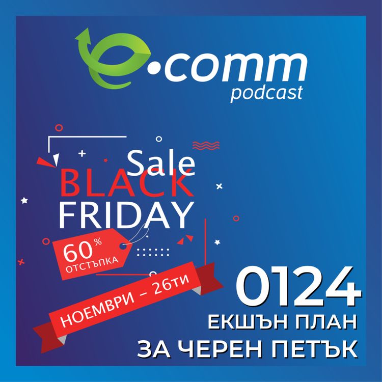 cover art for Екшън план за "Черен петък"