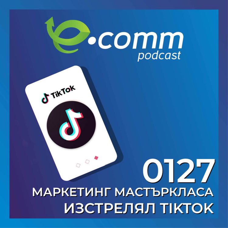 cover art for Маркетинг мастърклас от TikTok