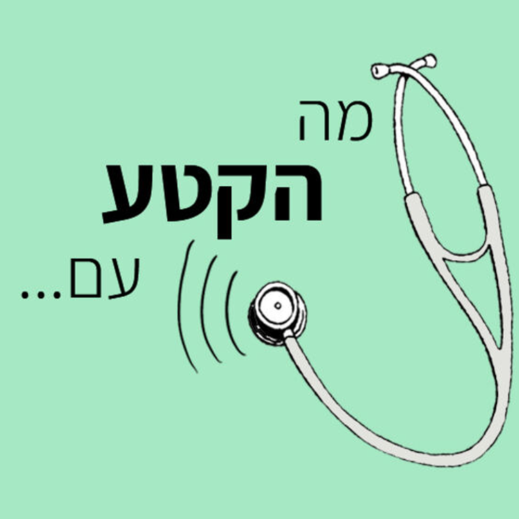 cover art for בדיקת אא"ג וזיהומי אוזניים