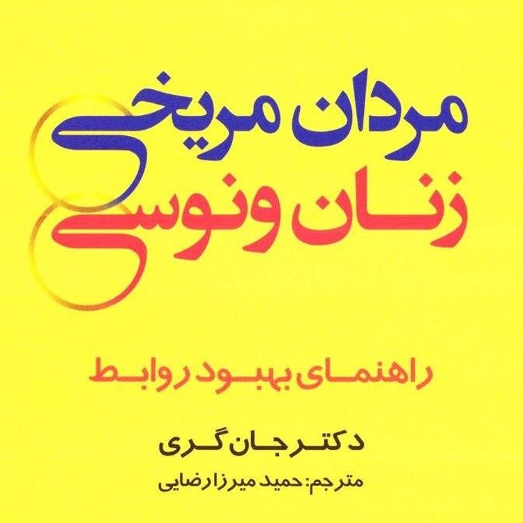 cover art for مردان مریخی، زنان ونوسی