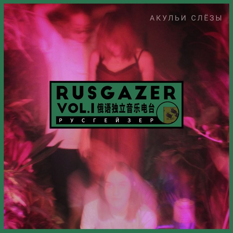 cover art for RusGazer Radio Vol.1 | Motorama又来中国了?来听听俄语独立乐坛最近都发生了什么事
