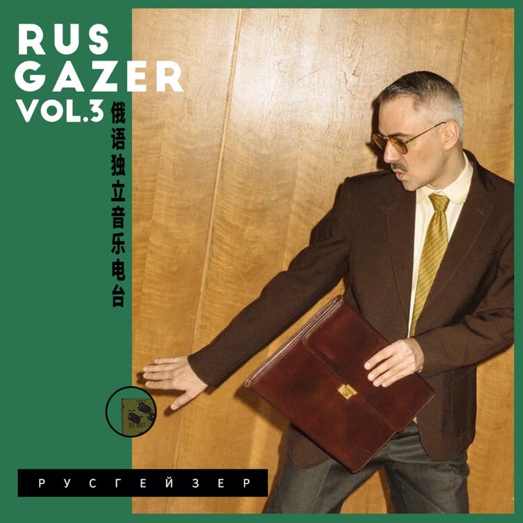 cover art for RusGazer Radio Vol.3 | 直播变现花样繁多,频出击Пасош欲掀风浪?