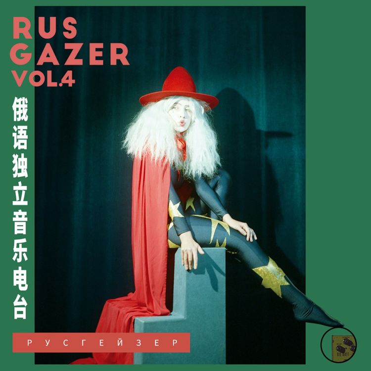cover art for RusGazer Radio Vol.4 | 夺目明月,Kate NV新作闪耀璀璨光芒