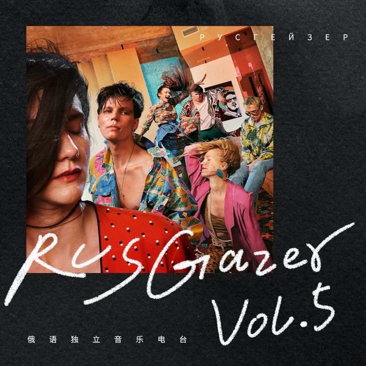 cover art for RusGazer Radio Vol.5 | 隔离期迎来发片潮,Семинар朋克群英聚会忙