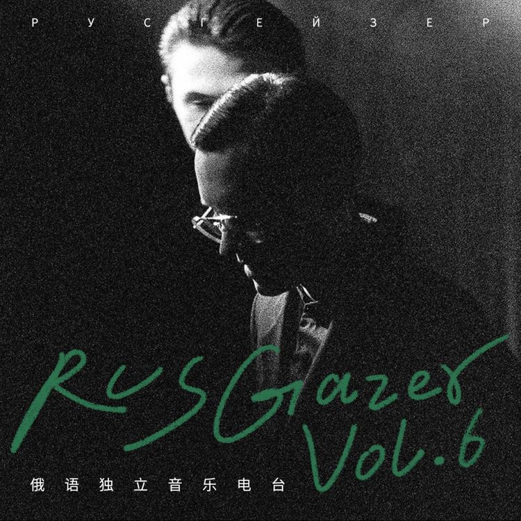 cover art for RusGazer Radio Vol.6 | Буерак一年磨一剑,Molchat Doma新歌突袭