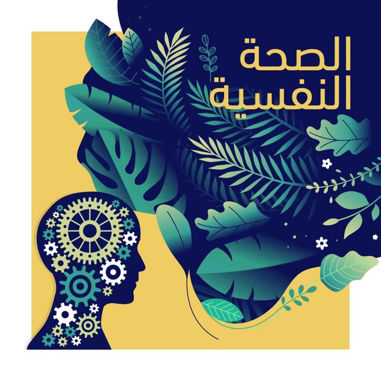 cover art for الصحة النفسية والمفاهيم الخاطئة