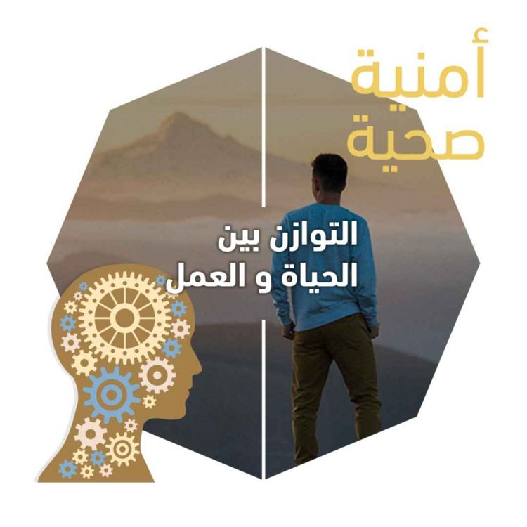 cover art for توازن الحياة والعمل وتأثيرها على صحتنا