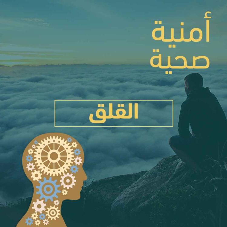 cover art for القلق