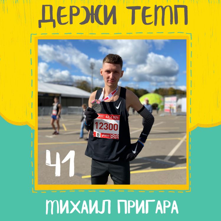 cover art for Михаил Пригара: тренер не нужен, бег в Сирии, кайф от элитарности, непризнанный посол бренда Nike