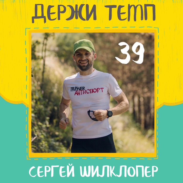 cover art for Сергей Шилклопер: профессиональный массаж и любительский бег, сборы в Португалии, 42 км в 42 года