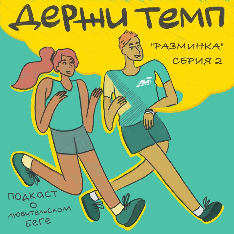 cover art for Разминка: зарядка бегуна, так себе беговая мода, отношения vs хобби