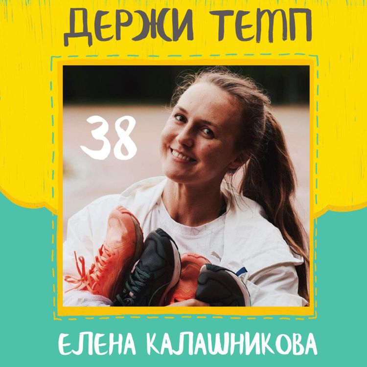cover art for Елена Калашникова: стать мастером спорта, беговой блог, из любителя в профики, отрицание diehardrunning