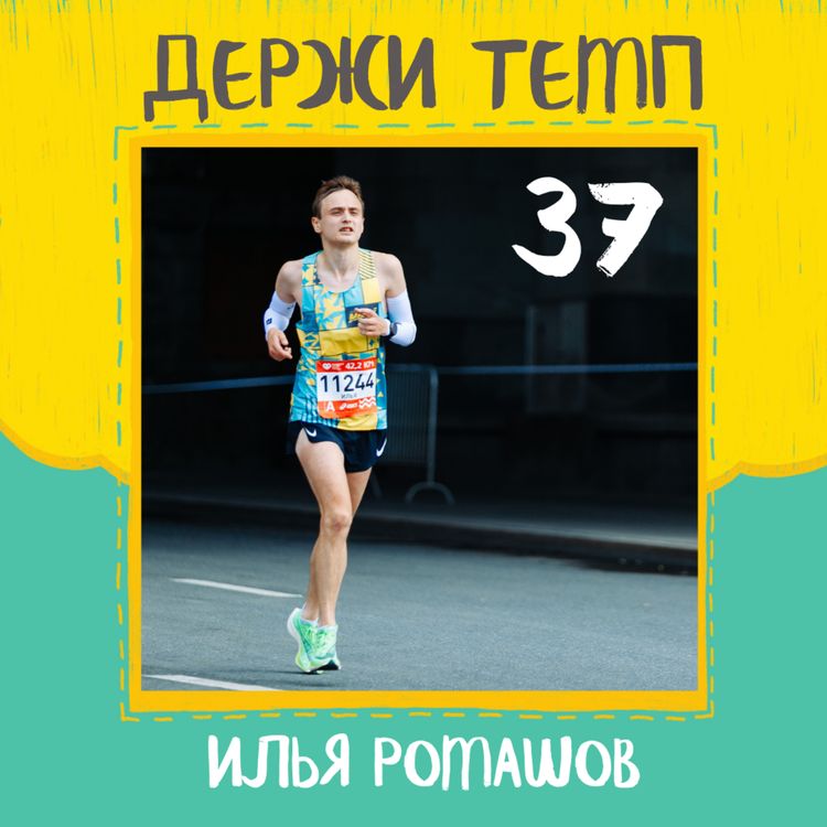 cover art for Илья Ромашов: бег и лыжи, возвращение после перерыва, как работает карбон и всем ли он нужен