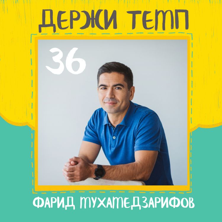 cover art for Фарид Мухамедзарифов: бег в зрелом возрасте, тренировки у Монастырского, марафон без ожиданий за 2:26