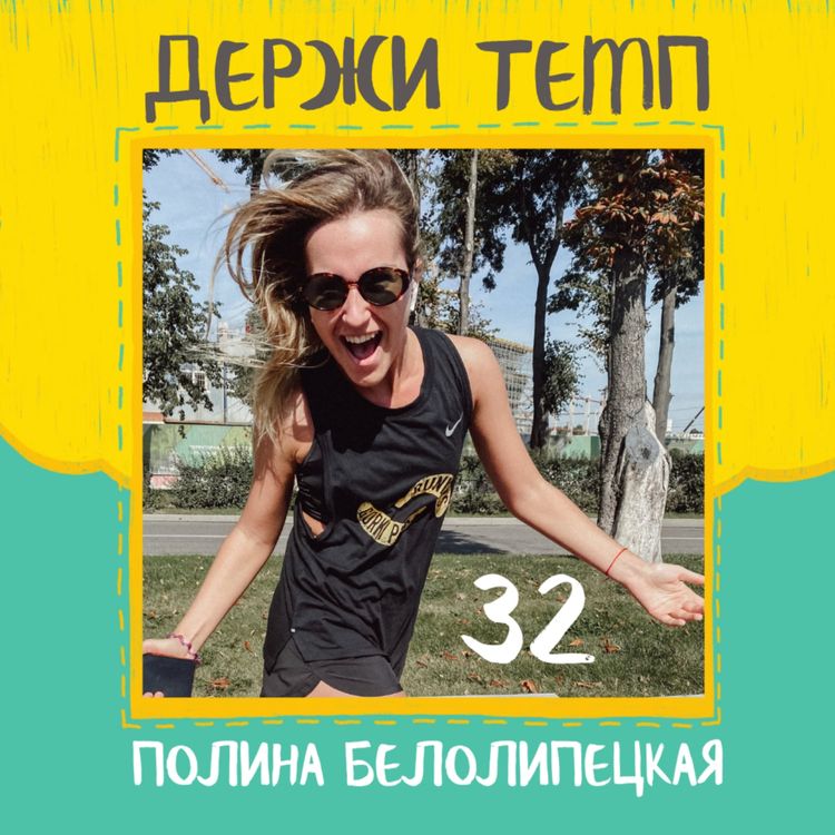cover art for Полина Белолипецкая: группы поддержки на забегах, первый полумарафон в Зеленограде и отношения с мамой, капитанство в беговом клубе