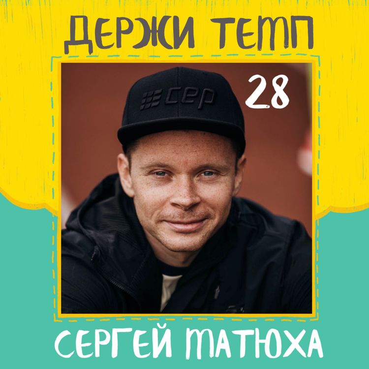 cover art for Сергей Матюха: марафон за 2:39, прогресс за 2 года, NBTeamRussia, многодневка в Крыму, GRUT и опыт пейсмейкерства