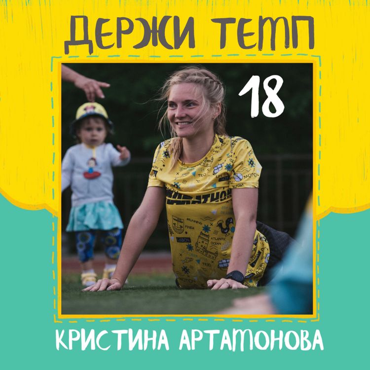 cover art for Кристина Артамонова: эмоции от бега, марафон как цель, и ни слова про работу