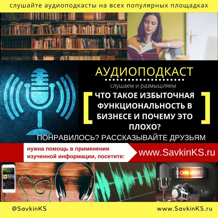 cover art for Что такое избыточная функциональность в бизнесе и почему это плохо?