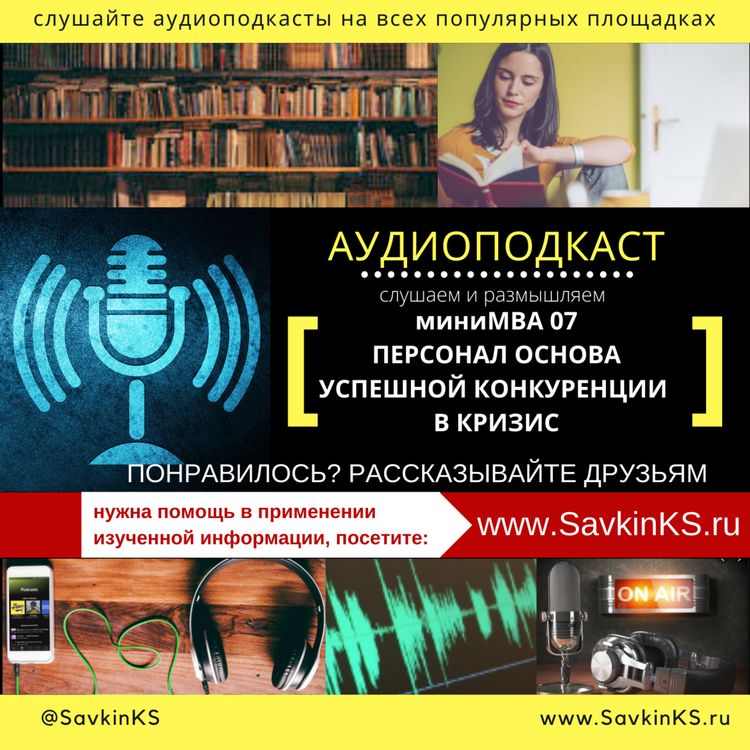 cover art for миниМBА07 Персонал основа успешной конкуренции в кризис