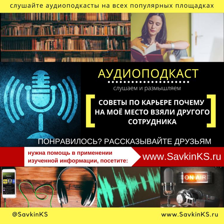 cover art for Советы по карьере: Почему на моё место взяли другого сотрудника?
