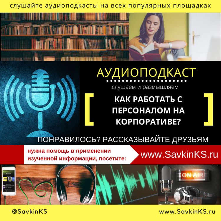 cover art for Как работать с персоналом на корпоративе?