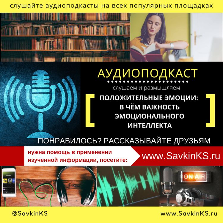cover art for Положительные эмоции - в чём важность эмоционального интеллекта?