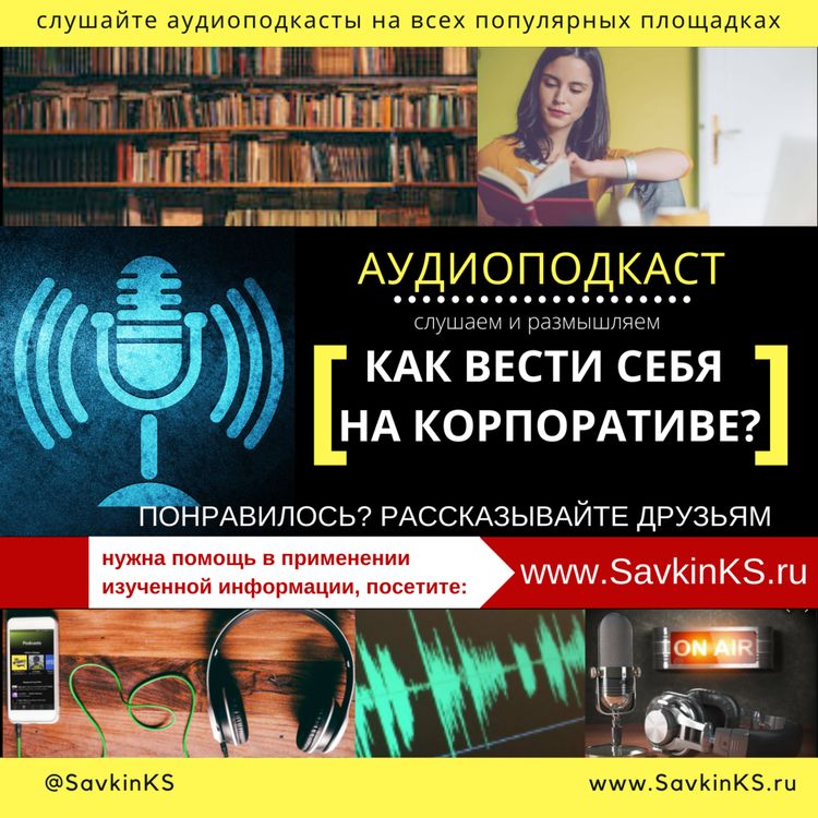 cover art for Как вести себя на корпоративе?