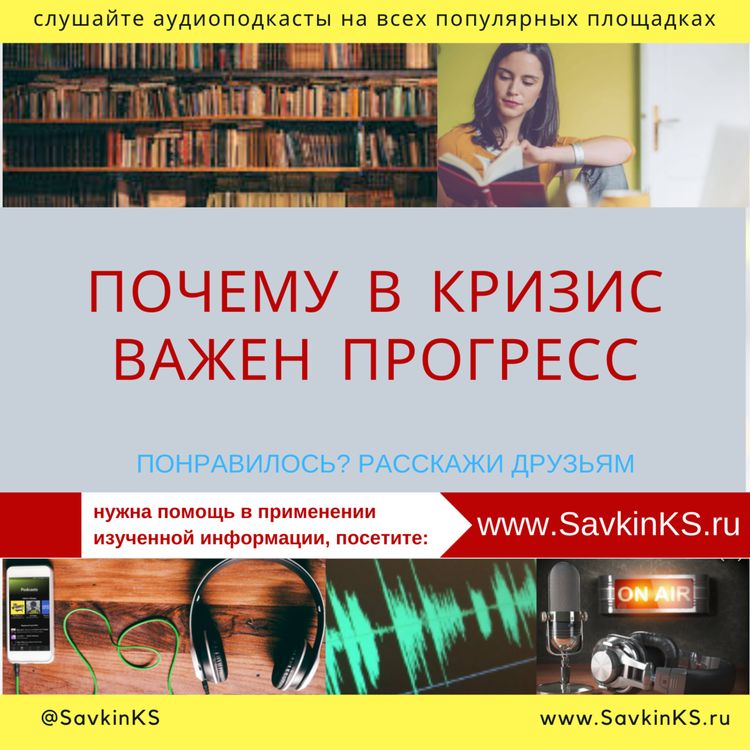 cover art for Почему в кризис важен прогресс