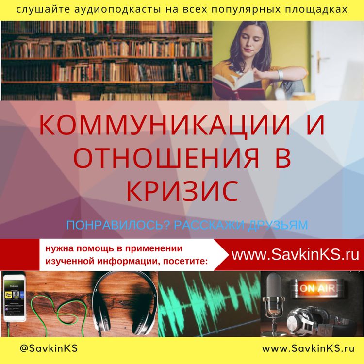 cover art for Коммуникации и отношения в кризис