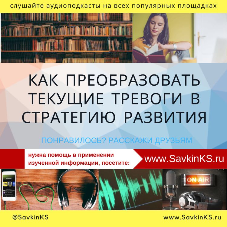 cover art for Как преобразовать текущие тревоги в стратегию развития