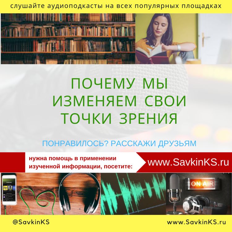 cover art for Почему мы изменяем свои точки зрения