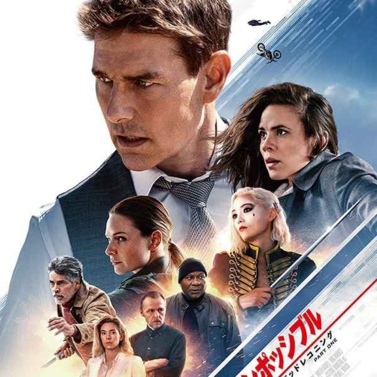 cover art for 【ネタバレあり】映画『ミッション：インポッシブル／デッドレコニング PART ONE』