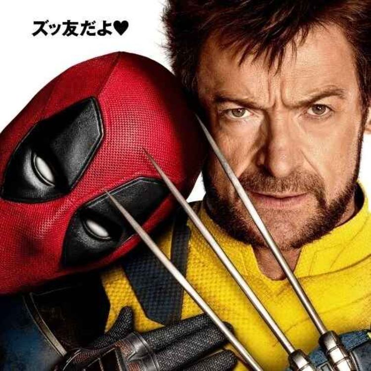 cover art for 【ネタバレあり】映画『デッドプール&ウルヴァリン』