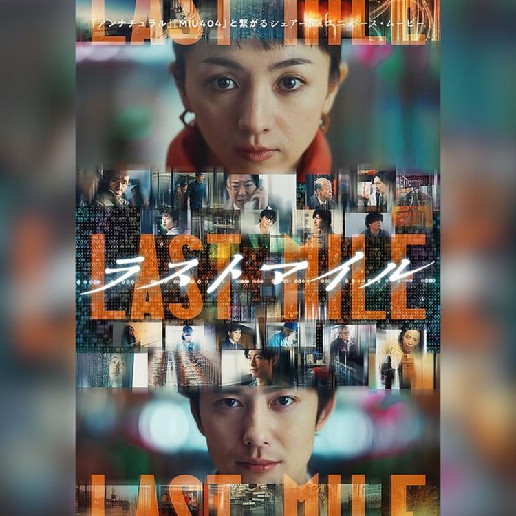 cover art for 【ネタバレあり】映画『ラストマイル』