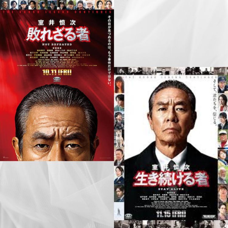 cover art for 【ネタバレあり】映画 『室井慎次　敗れざる者』『室井慎次　生き続ける者』