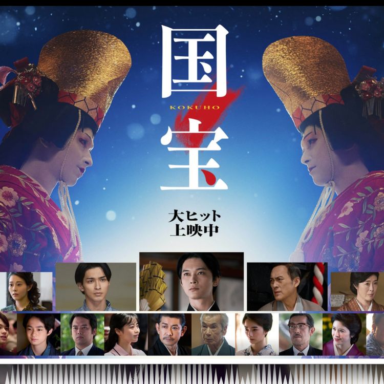 cover art for 【ネタバレあり】映画『国宝』